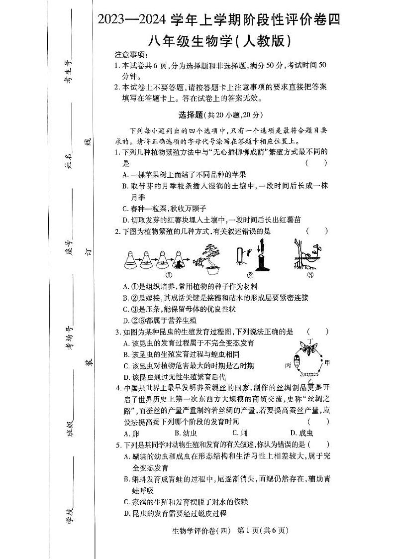 河南省周口市项城市多校联考2023-2024学年八年级上学期期末生物学试题01