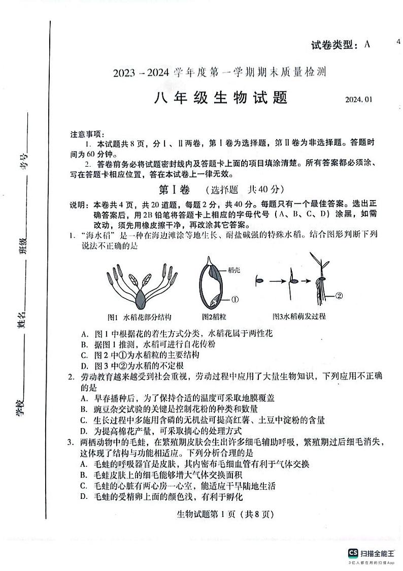 山东省潍坊市潍城区2023-2024学年八年级上学期期末生物学试题01