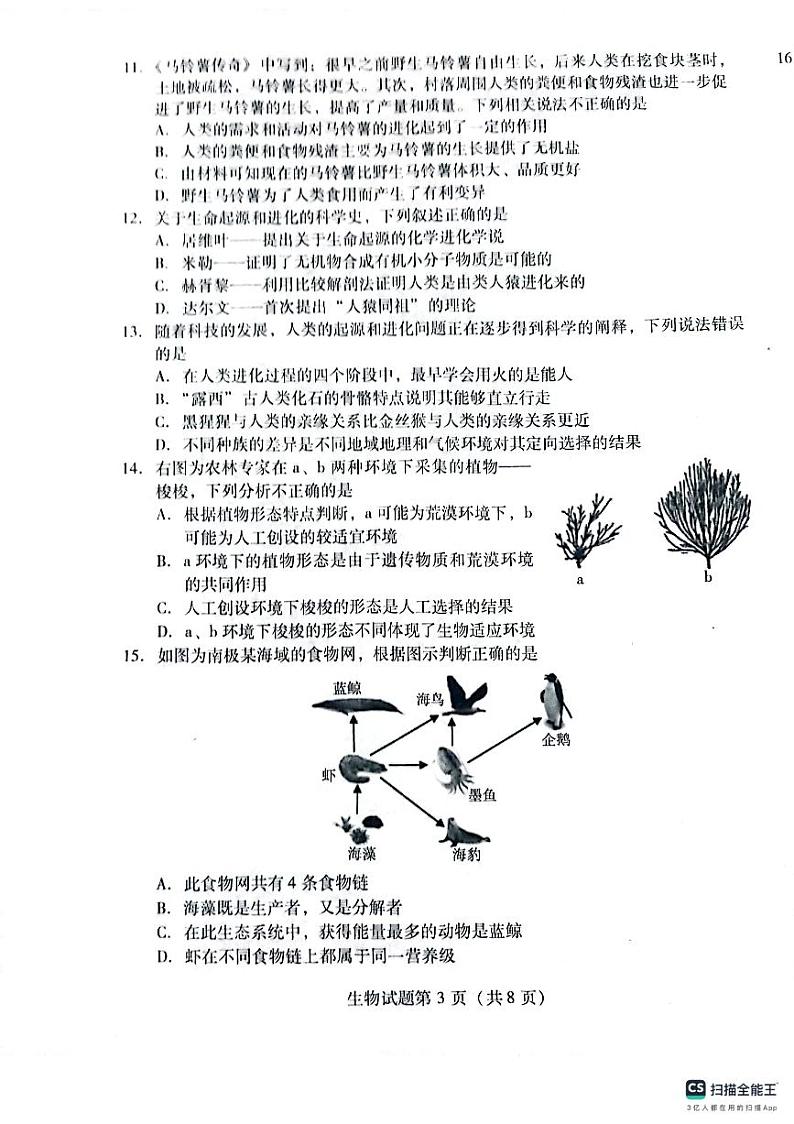 山东省潍坊市潍城区2023-2024学年八年级上学期期末生物学试题03