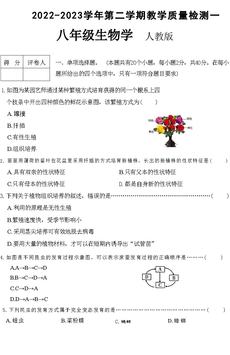 河北省石家庄市赵县2022-2023学年下学期八年级生物教学质量检测试卷(附答案)第1页