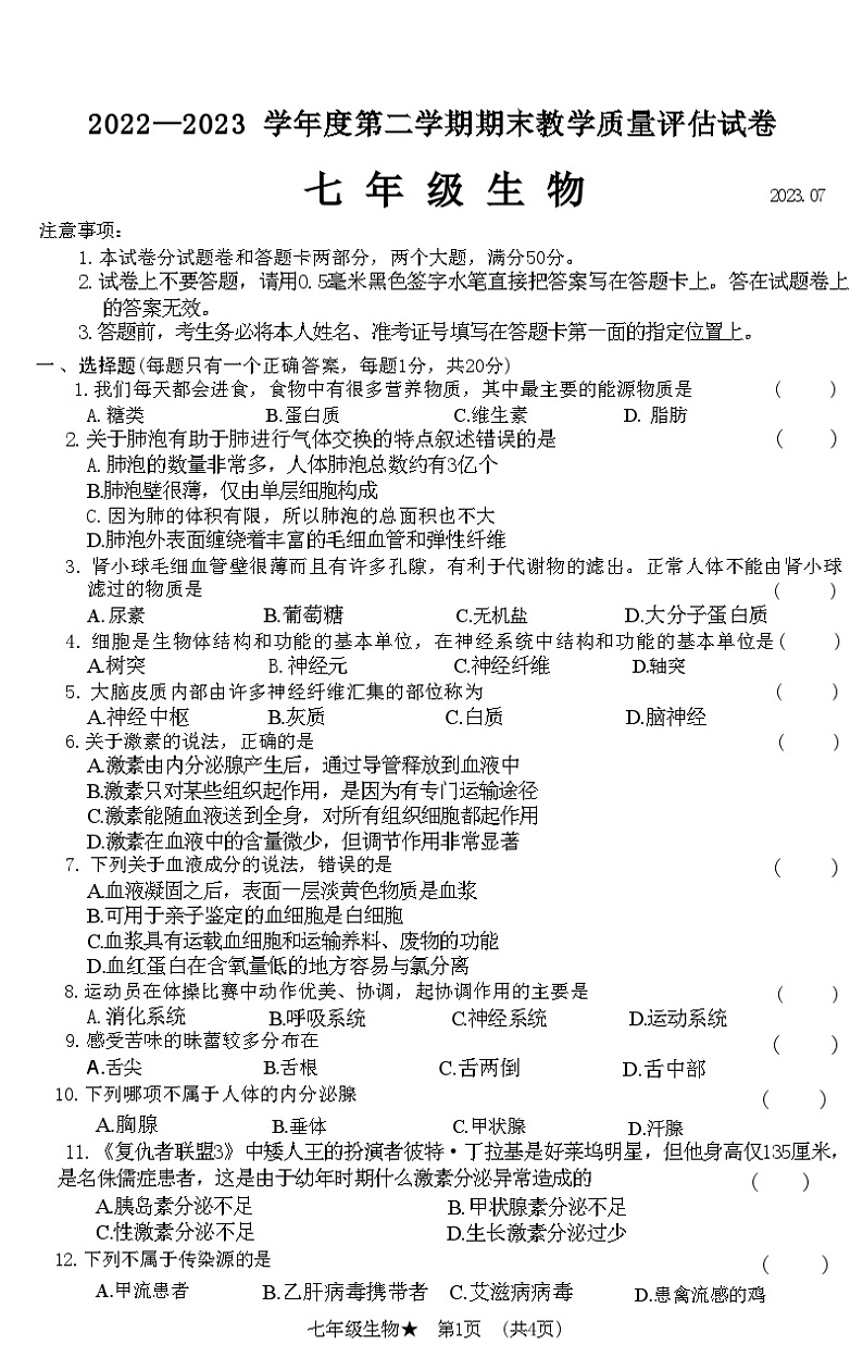 河南省商丘市虞城县2022—2023 学年度七年级生物下学期期末教学质量评估试卷(附答案)第1页