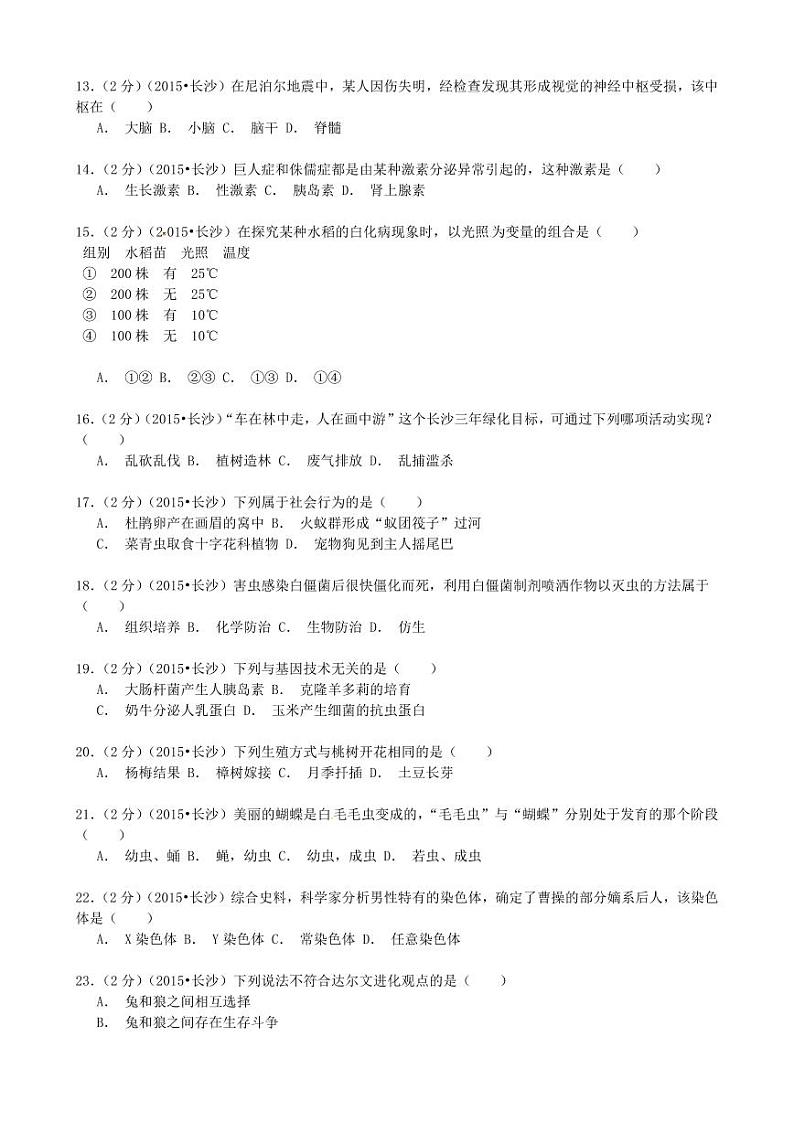 15年-22年长沙中考生物真题集合03