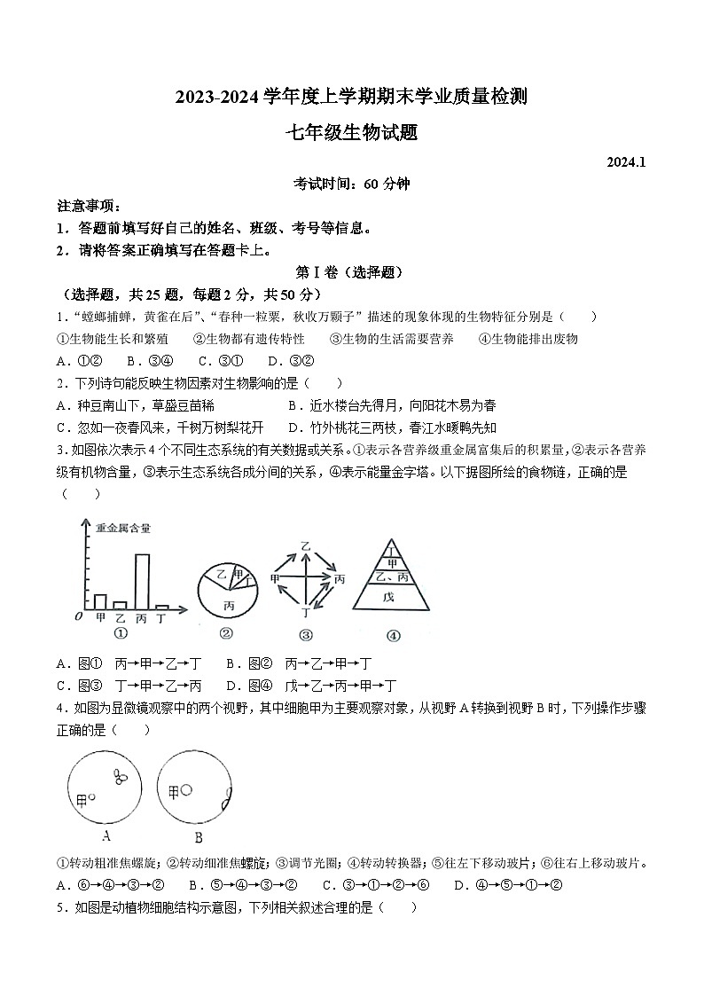 山东省临沂市郯城县2023--2024学年七年级上学期期末生物试题01