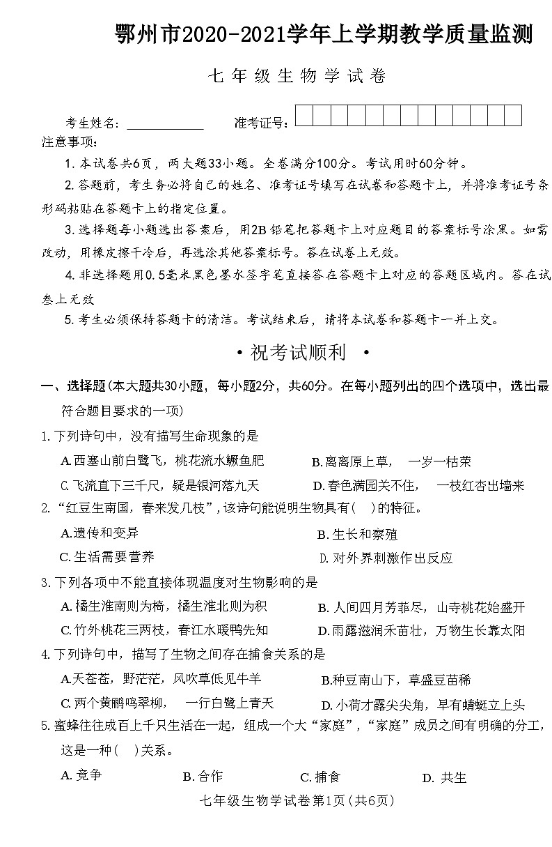 湖北省鄂州市2020-2021学年七年级生物上学期教学质量监测试卷(附答案)第1页
