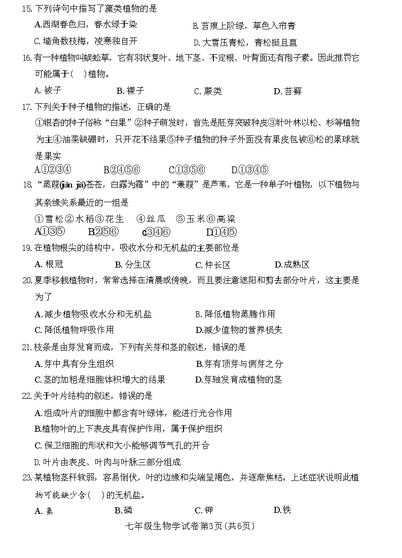 湖北省鄂州市2020-2021学年七年级生物上学期教学质量监测试卷(附答案)第3页