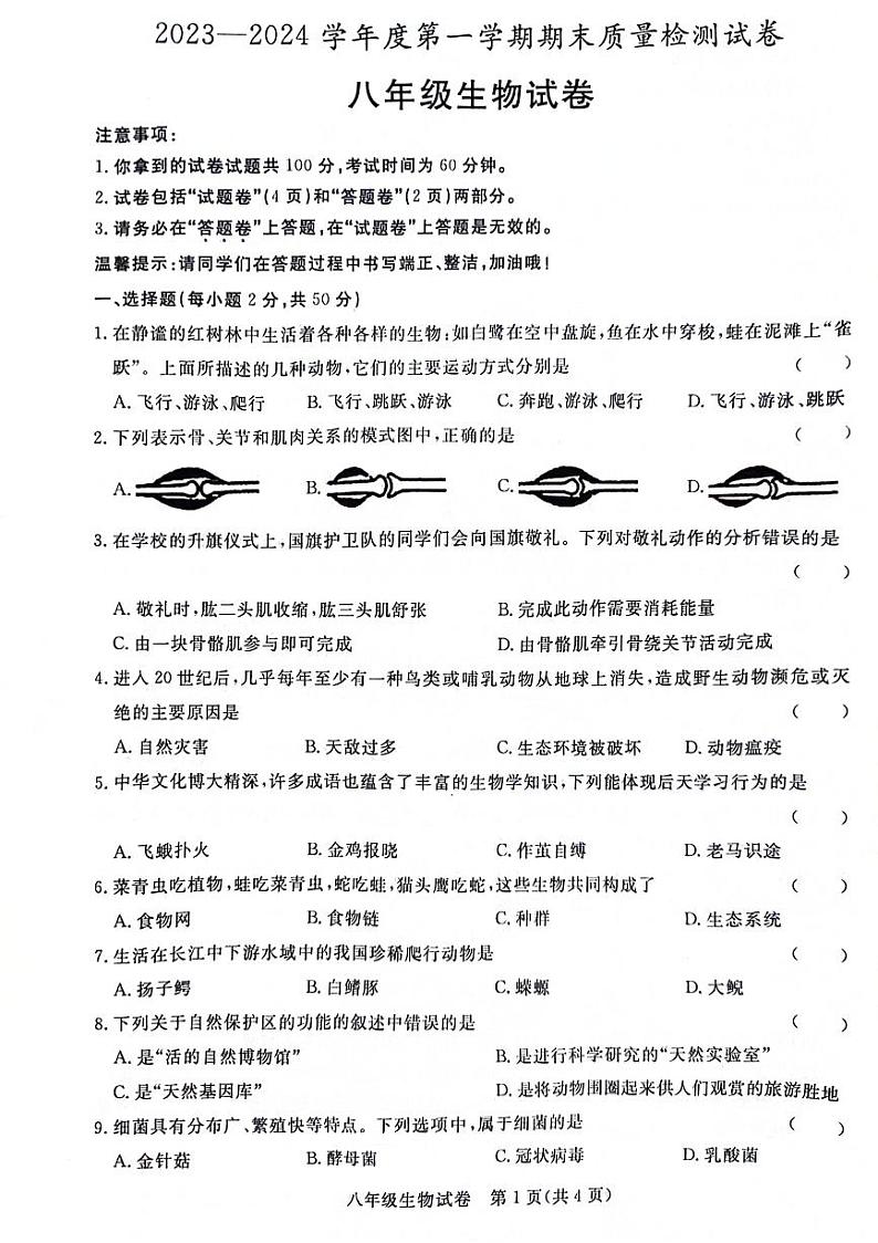 安徽省阜阳市太和县2023-2024学年八年级上学期期末生物试题第1页