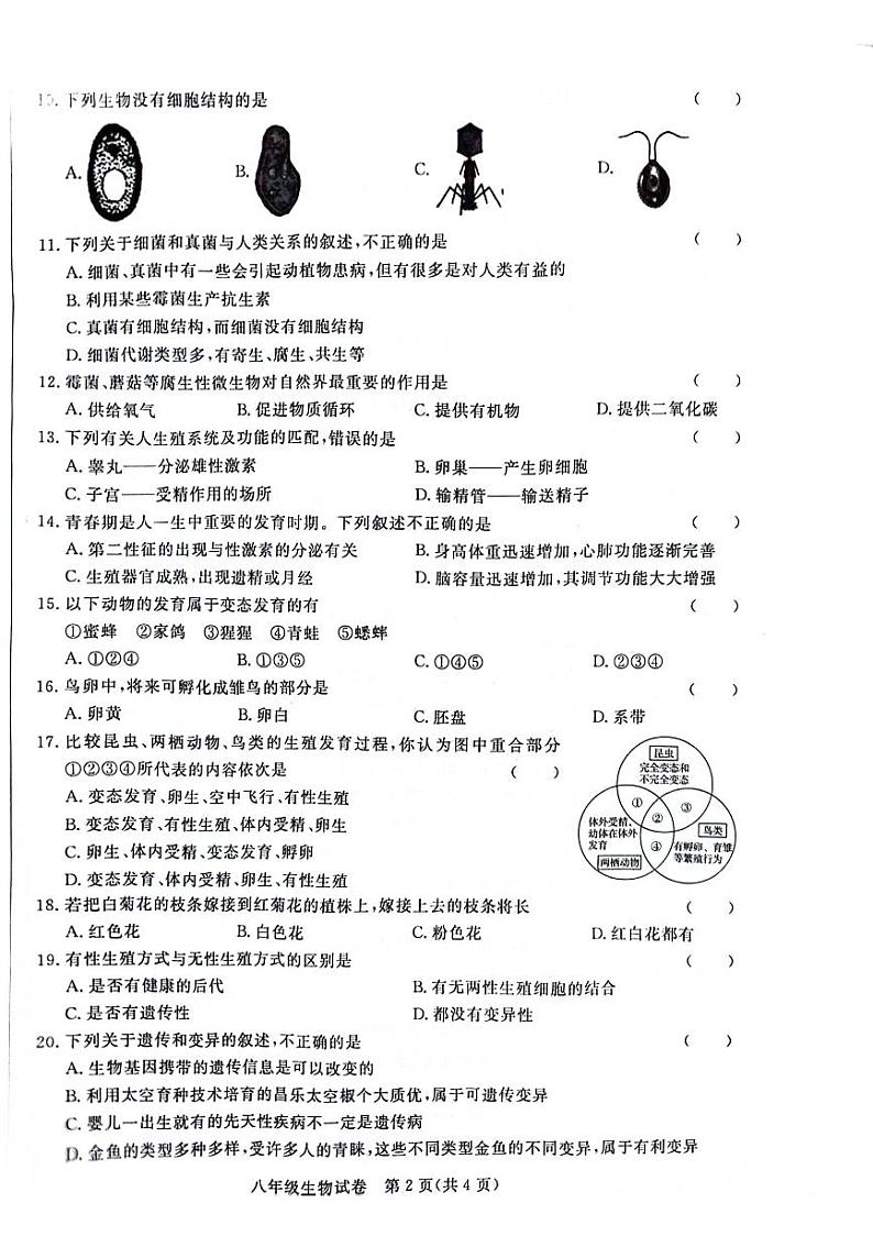 安徽省阜阳市太和县2023-2024学年八年级上学期期末生物试题第2页