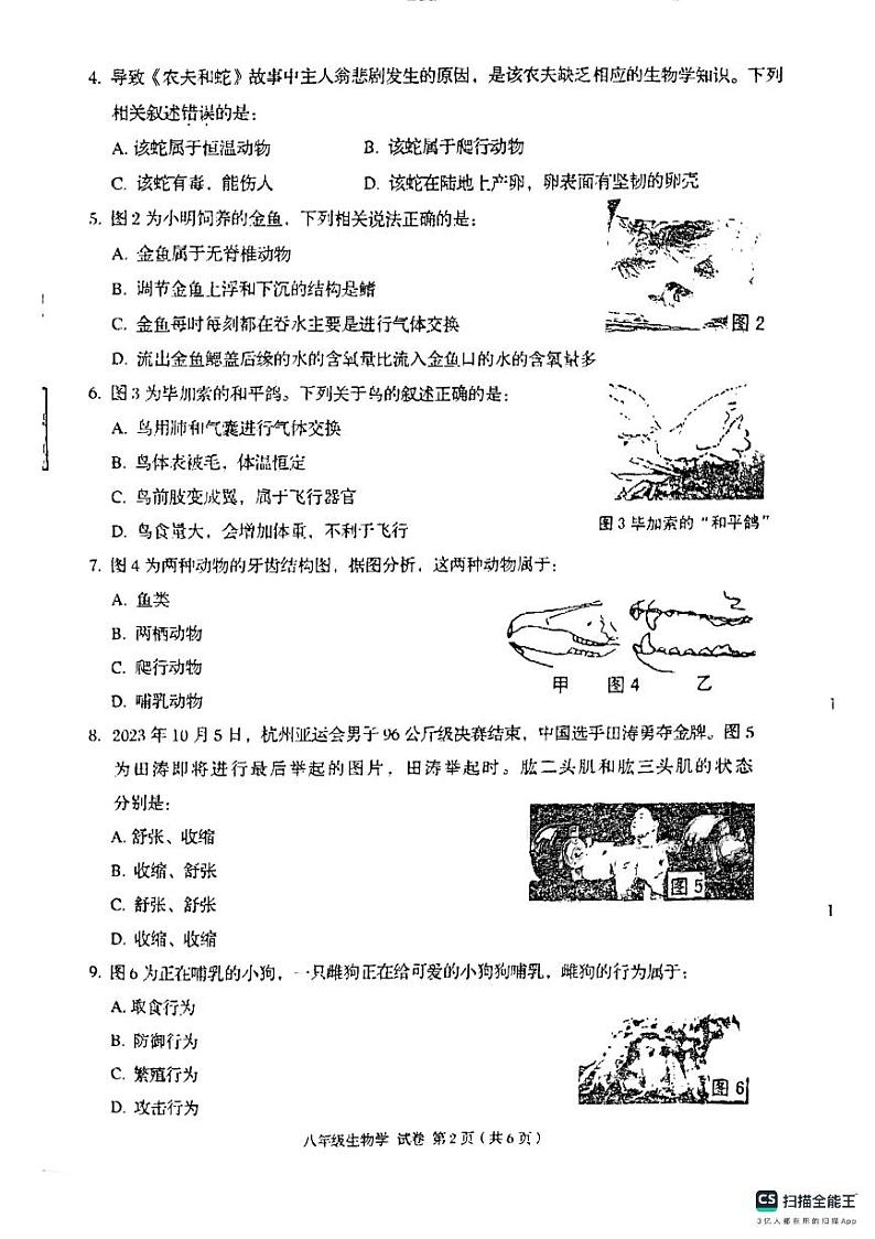 广西贺州市昭平县2023-2024学年八年级上学期期末生物试题第2页