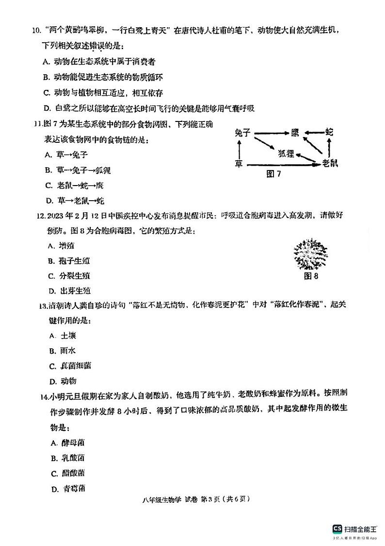 广西贺州市昭平县2023-2024学年八年级上学期期末生物试题第3页