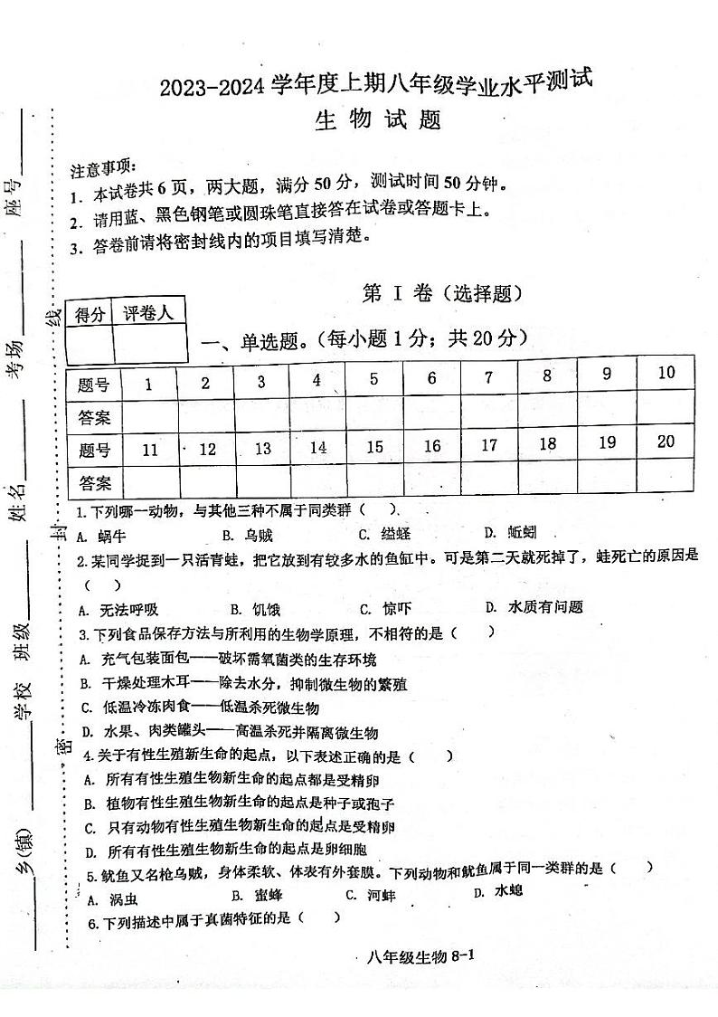 河南省信阳市淮滨县2023-2024学年八年级上学期期末生物试题第1页