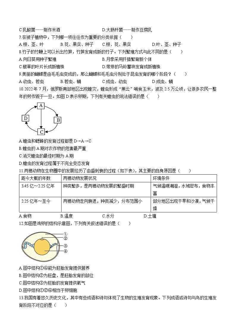 湖南省衡阳市八中教育集团初中校联考2023-2024学年八年级上学期期末考试生物试题(无答案)02
