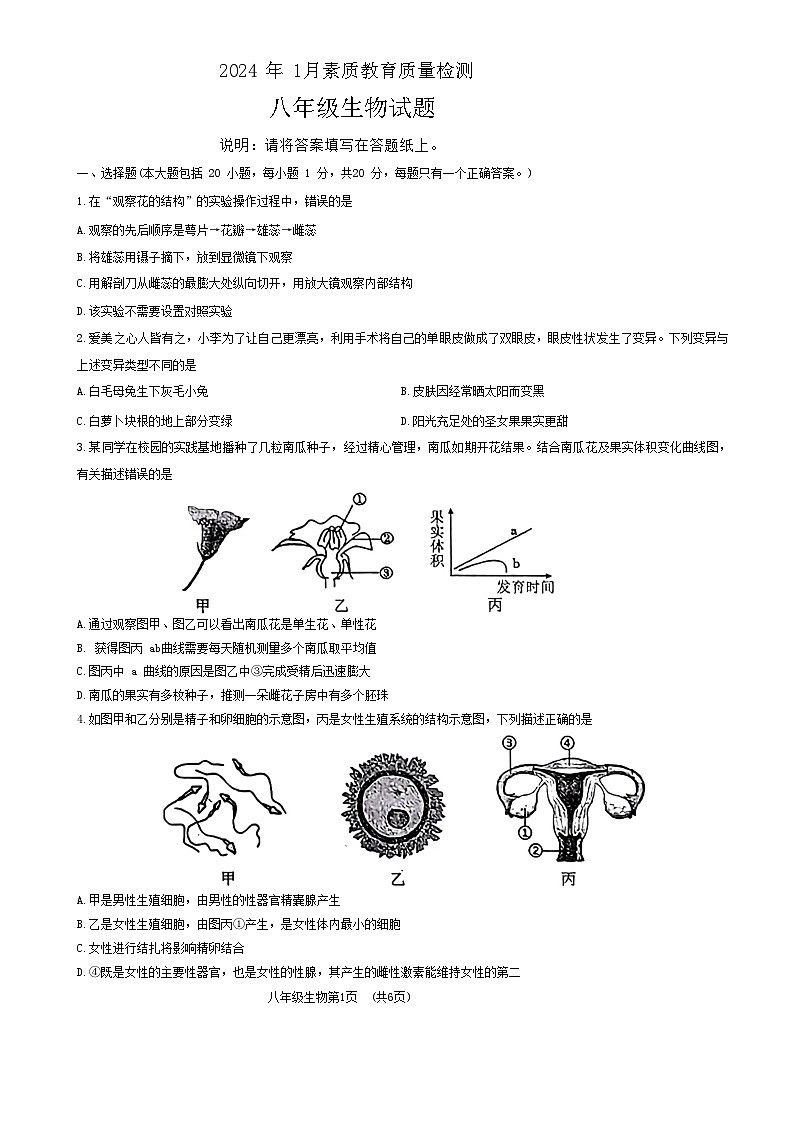 山东省菏泽市曹县2023-2024学年八年级上学期期末生物试题01