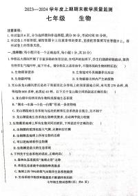 河南省信阳市固始县2023-2024学年七年级上学期期末生物试题