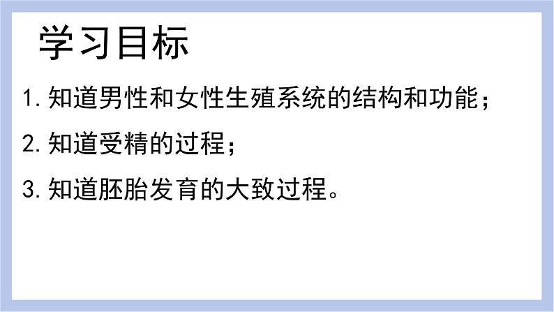 【核心素养】人教版初中生物七年级下册4.1.2《人的生殖》课件＋课时练习＋教案（含教学反思）05