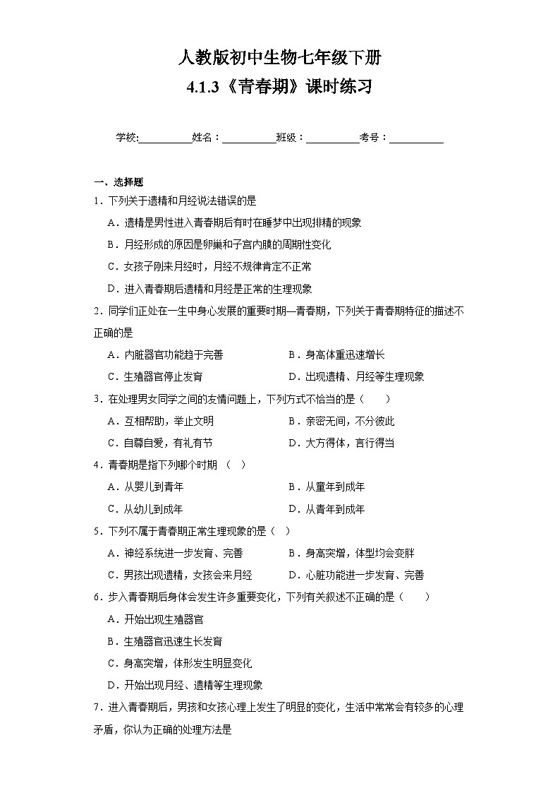 【核心素养】人教版初中生物七年级下册4.1.3《青春期》课件＋课时练习＋教案（含教学反思）01