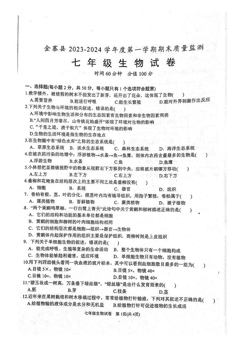 安徽省六安市金寨县2023-2024学年七年级上学期期末质量监测生物试题第1页