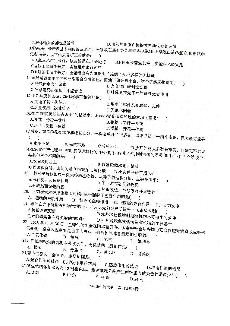 安徽省六安市金寨县2023-2024学年七年级上学期期末质量监测生物试题第2页