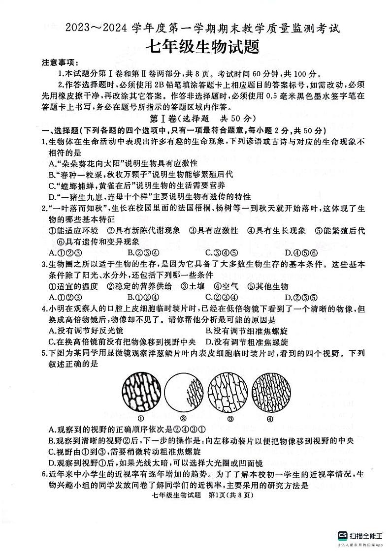 山东省济宁市曲阜市2023-2024学年七年级上学期期末生物试题01