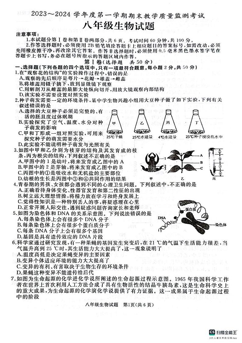 山东省济宁市曲阜市2023-2024学年八年级上学期期末生物试题01