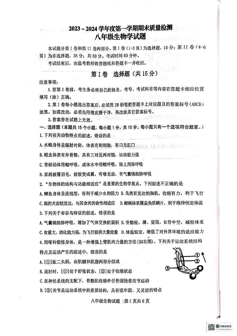 山东省泰安市东平县2023-2024学年八年级上学期生物期末试题01