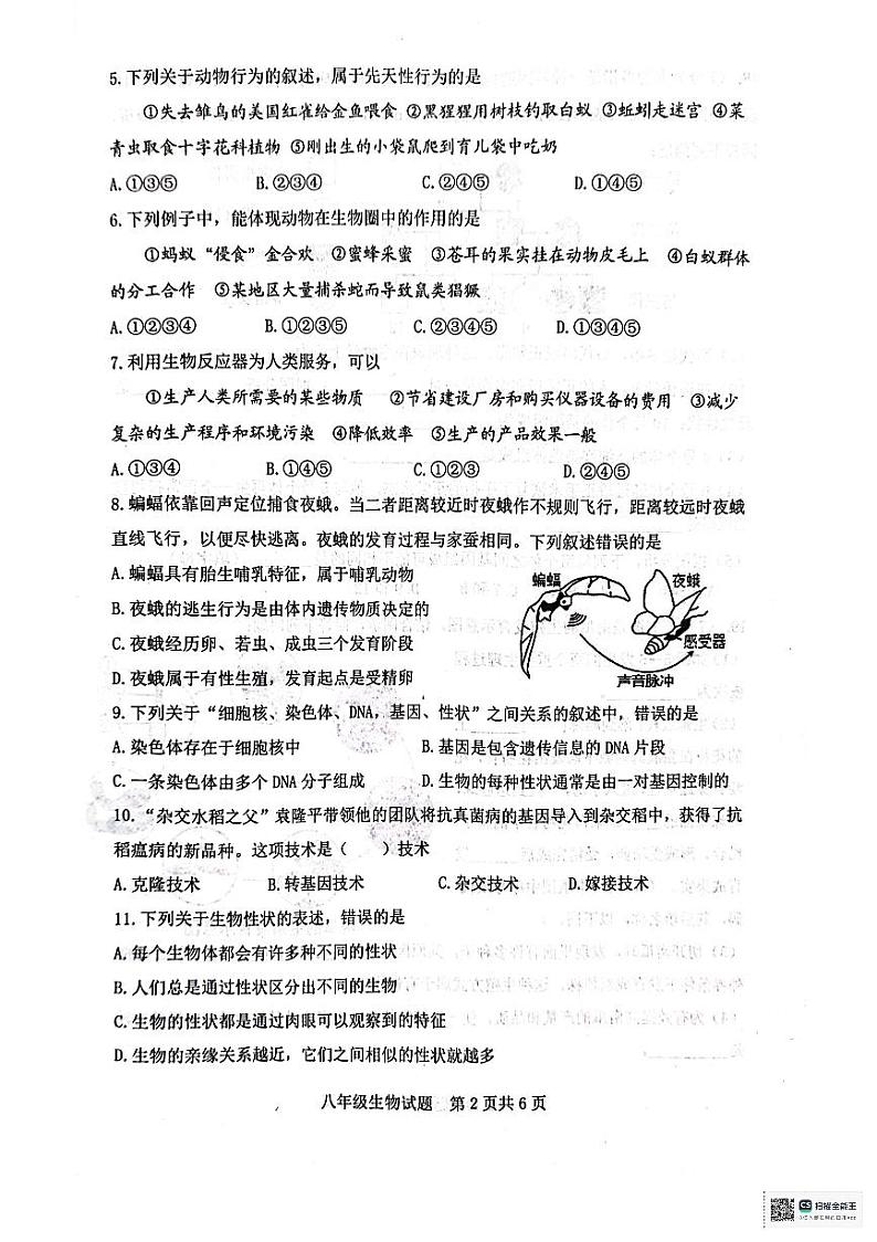 山东省泰安市东平县2023-2024学年八年级上学期生物期末试题02
