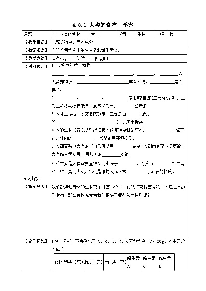 【北师大版】七下生物 4.8.1 人类的食物（课件+学案+练习）01