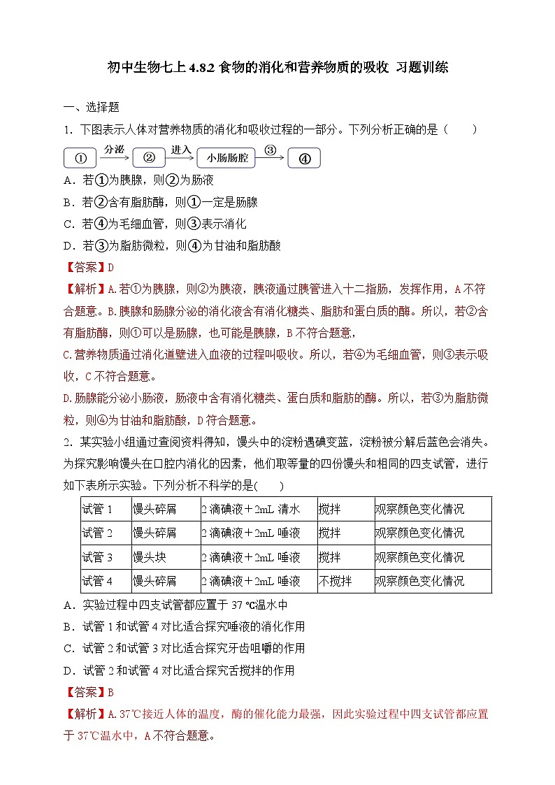 4.8.2 食物的消化和营养物质的吸收 ）（解析版）第1页