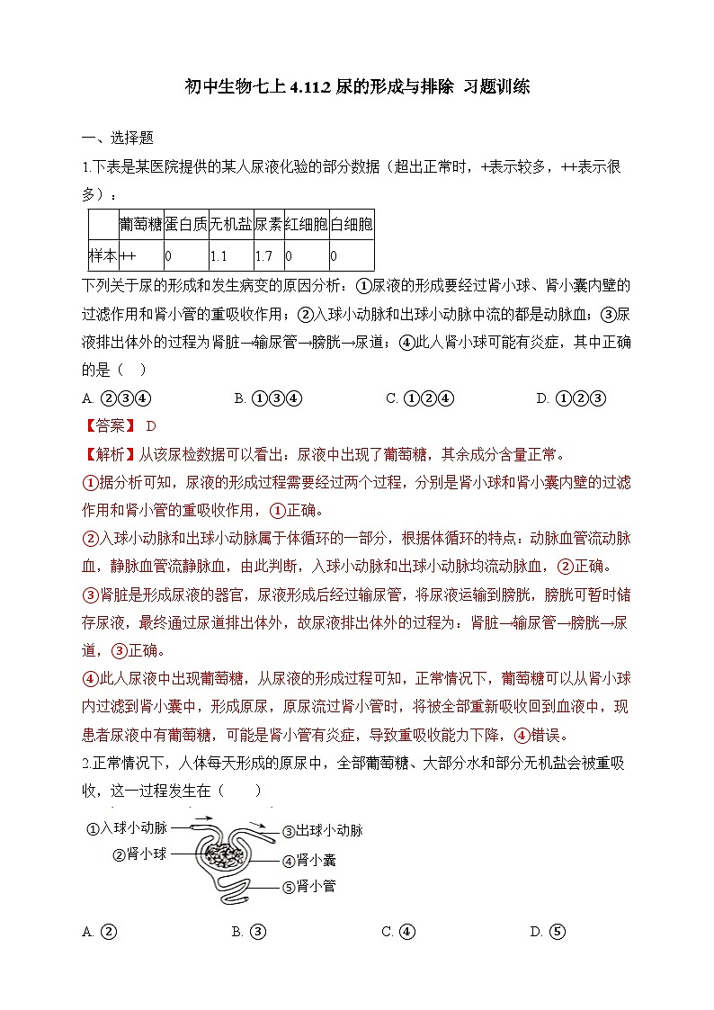 【北师大版】七下生物 4.11.2 尿的形成与排出（课件+学案+练习）01