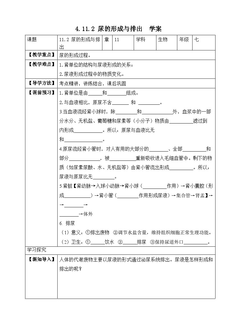 【北师大版】七下生物 4.11.2 尿的形成与排出（课件+学案+练习）01
