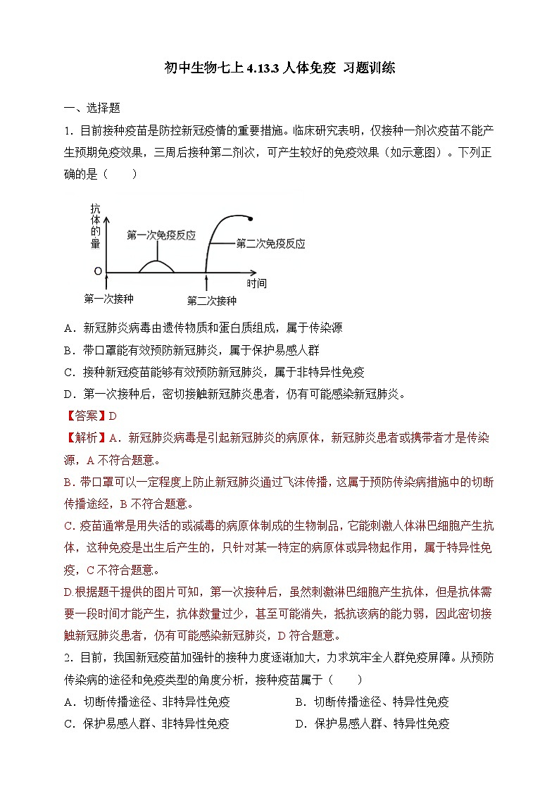 【北师大版】七下生物 4.13.3 人体免疫（课件+学案+练习）01