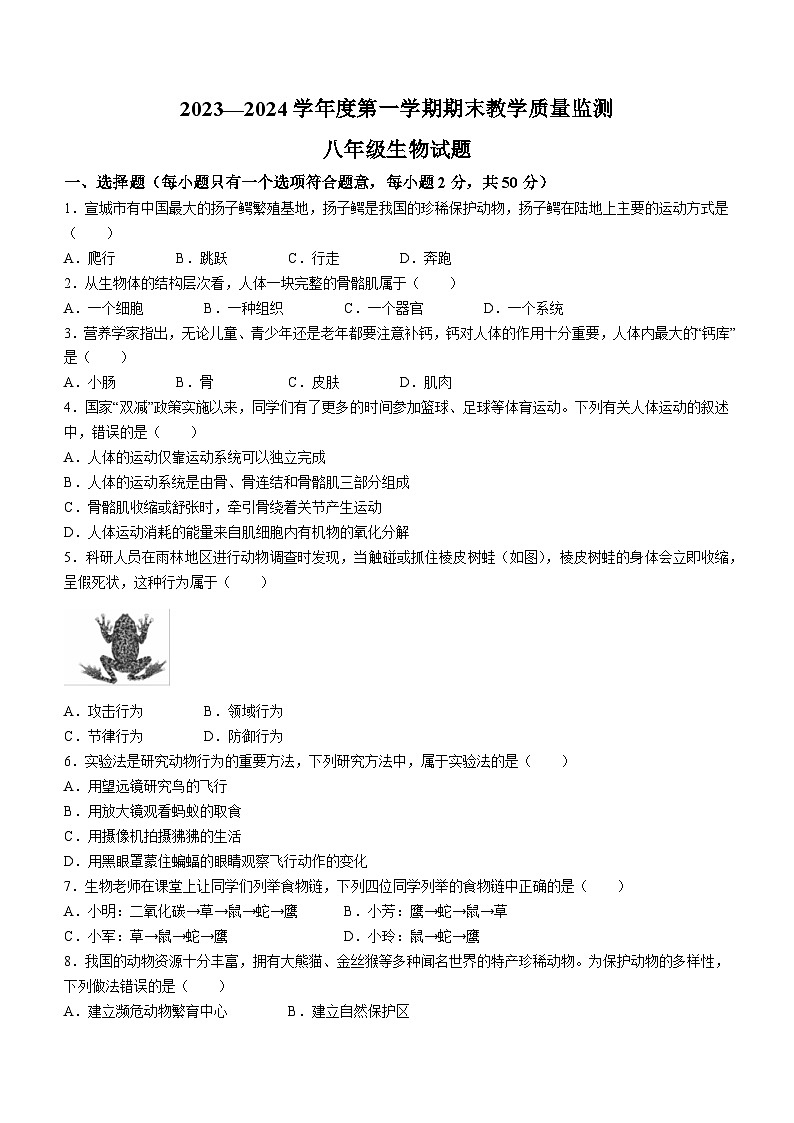 安徽省宣城市2023-2024学年八年级上学期期末考试生物试题第1页