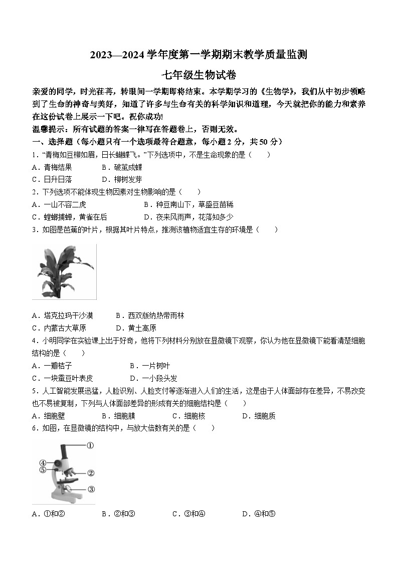 安徽省宣城市2023-2024学年七年级上学期期末考试生物试题第1页