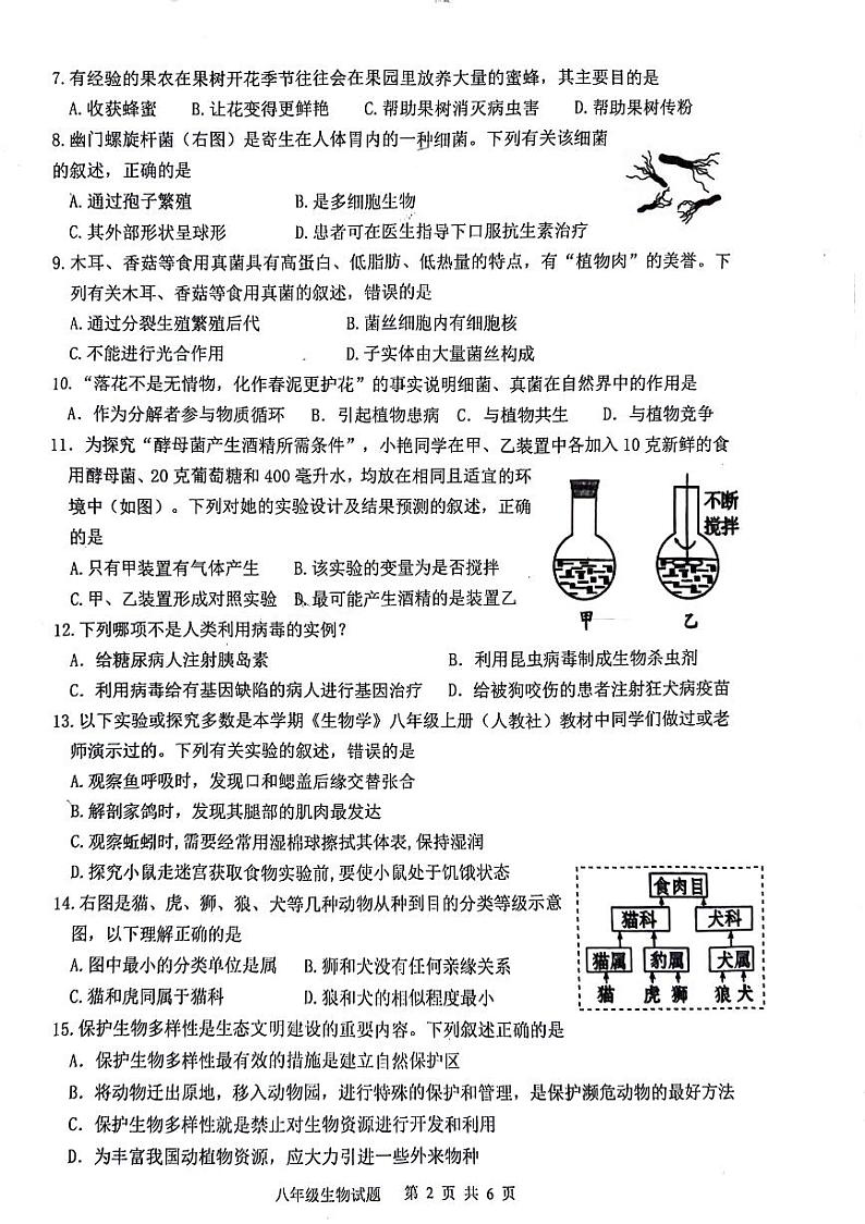 四川省泸州市泸县2023-2024学年八年级上学期期末生物试题02
