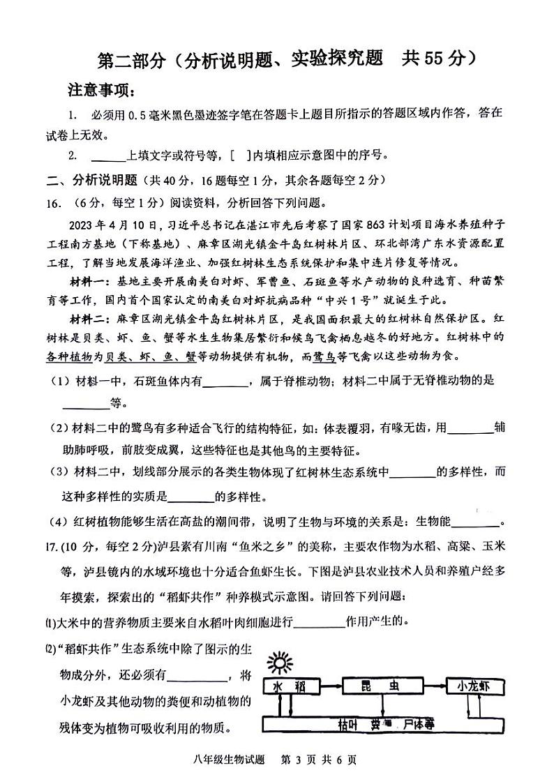 四川省泸州市泸县2023-2024学年八年级上学期期末生物试题03