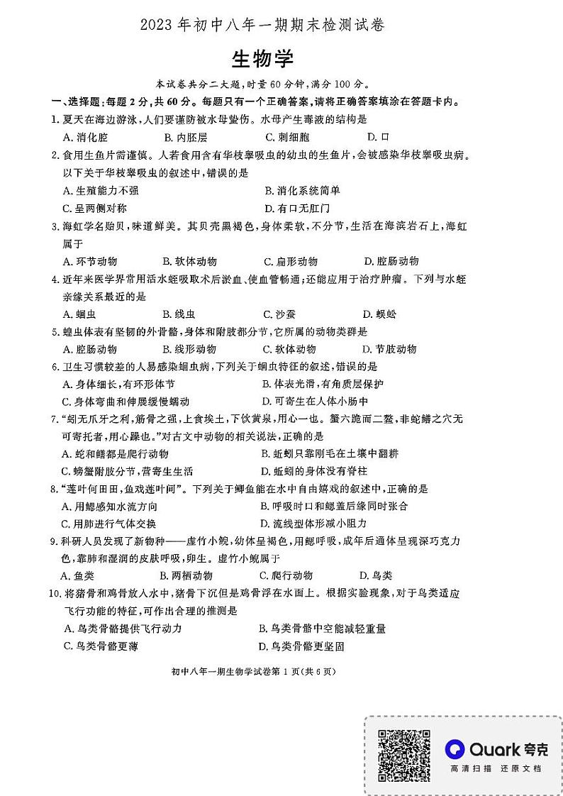 湖南省长沙市长沙县2023-2024学年八年级上学期期末生物试题01
