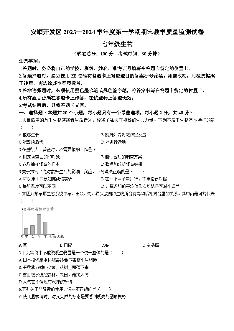 贵州省安顺市安顺经济技术开发区2023-2024学年七年级上学期期末生物试题(无答案)第1页