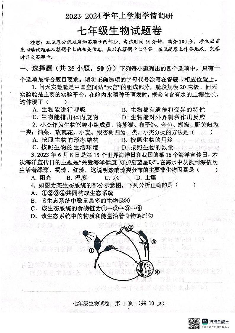 河南省郑州市中原区2023-2024学年七年级上学期期末生物学试题第1页