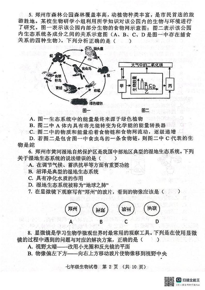 河南省郑州市中原区2023-2024学年七年级上学期期末生物学试题第2页