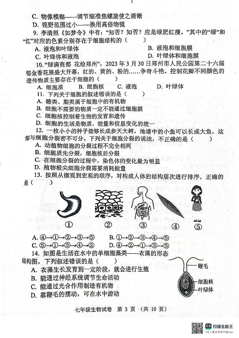 河南省郑州市中原区2023-2024学年七年级上学期期末生物学试题第3页