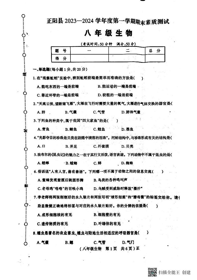 河南省驻马店市正阳县2023-2024学年八年级上学期期末生物学试题01