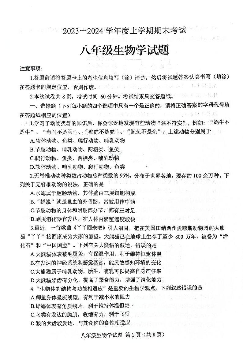 山东省泰安市肥城市2023-2024学年八年级上学期期末考试生物学试题01