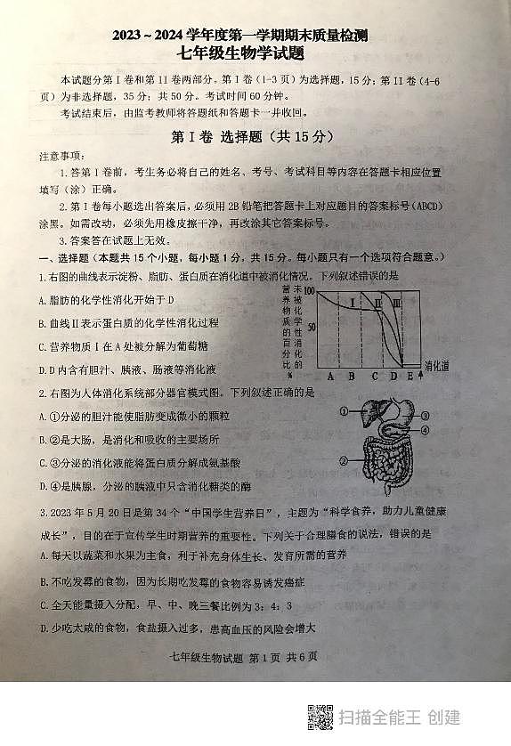山东省泰安市东平县2023-2024学年七年级上学期期末考试生物学试题第1页