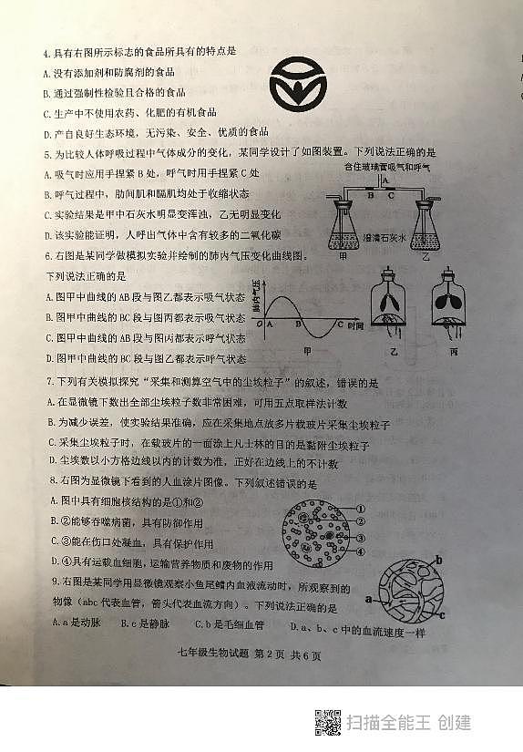 山东省泰安市东平县2023-2024学年七年级上学期期末考试生物学试题第2页