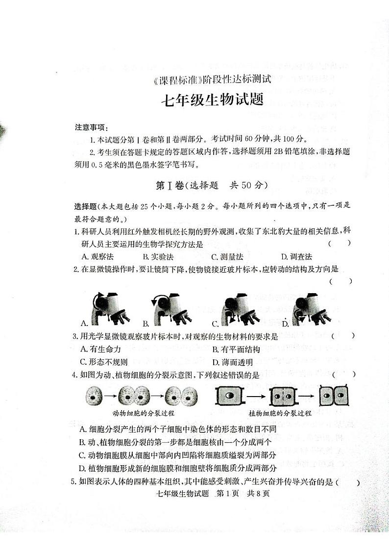 山东济宁泗水县2023-2024学年七年级上学期期末生物学试题第1页