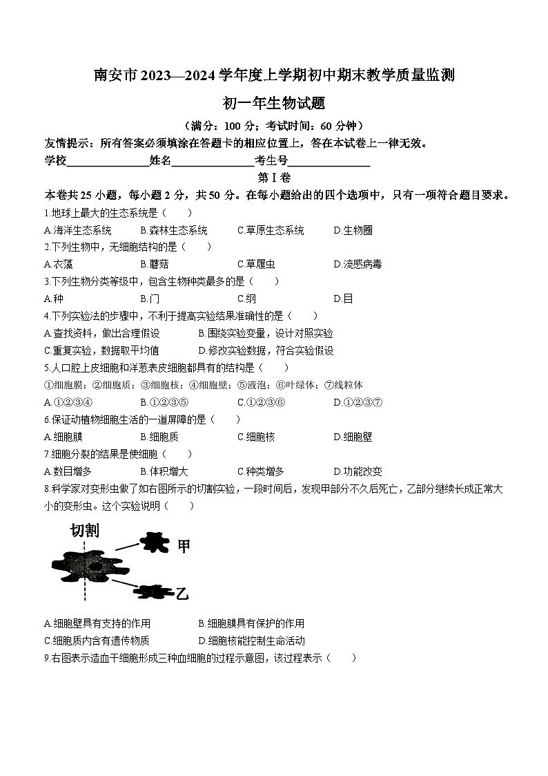 福建省泉州市南安市2023-2024学年七年级上学期期末生物试题01