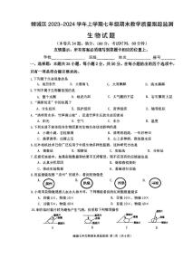 福建省泉州市鲤城区2023-2024学年七年级上学期期末教学质量跟踪监测生物试题