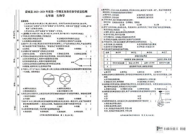 安徽省亳州市蒙城县2023-2024学年七年级上学期期末生物试题.第1页