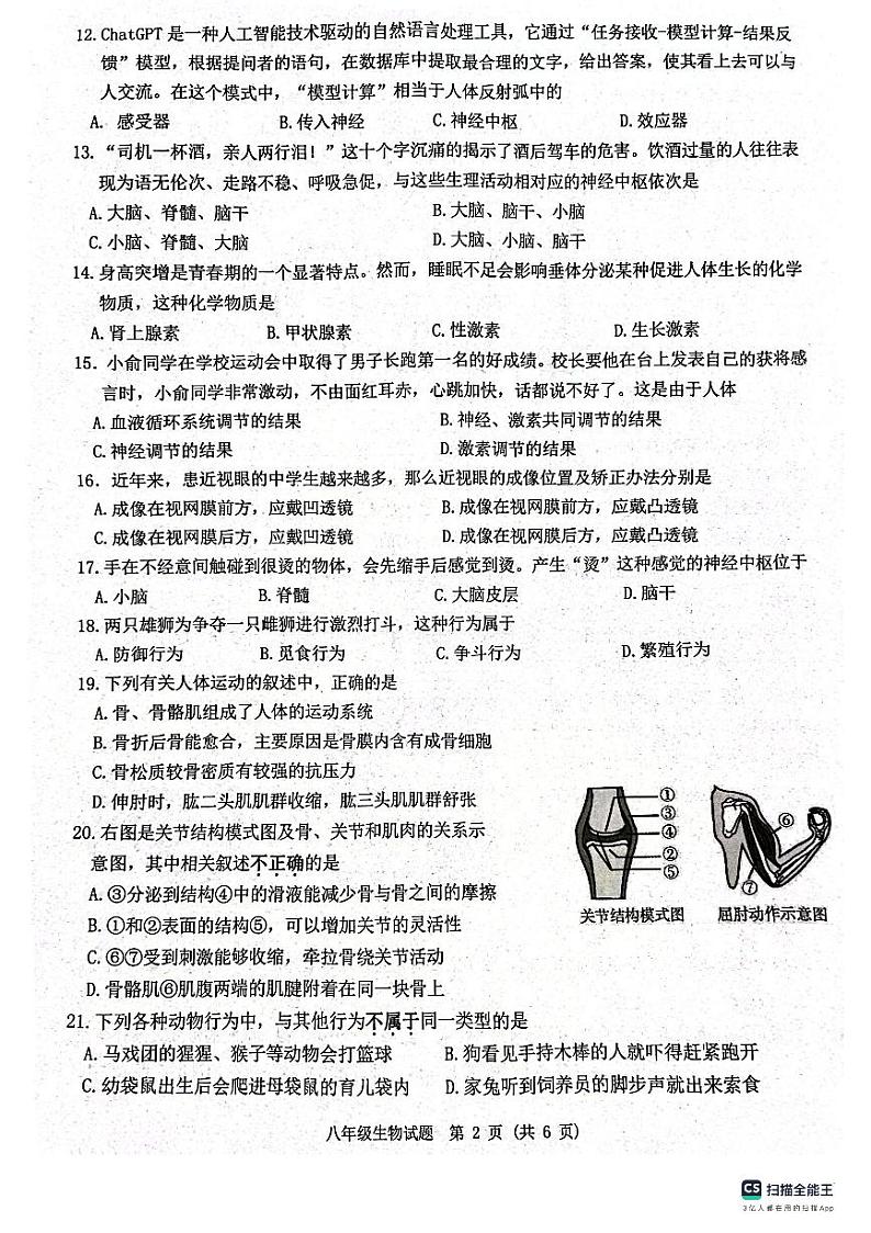 江苏省宿迁市泗洪县2023-2024学年八年级上学期期末生物试题.第2页