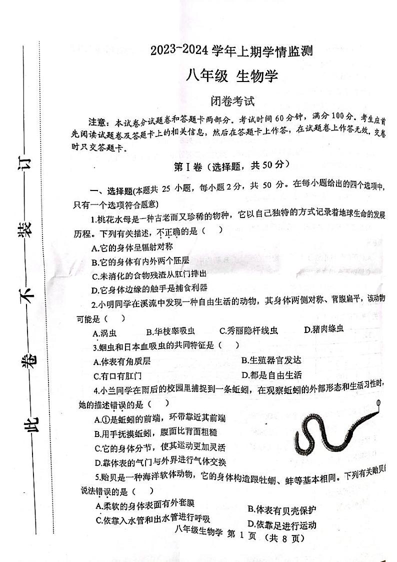 河南省郑州市2023-2024学年八年级上学期期末生物试卷01