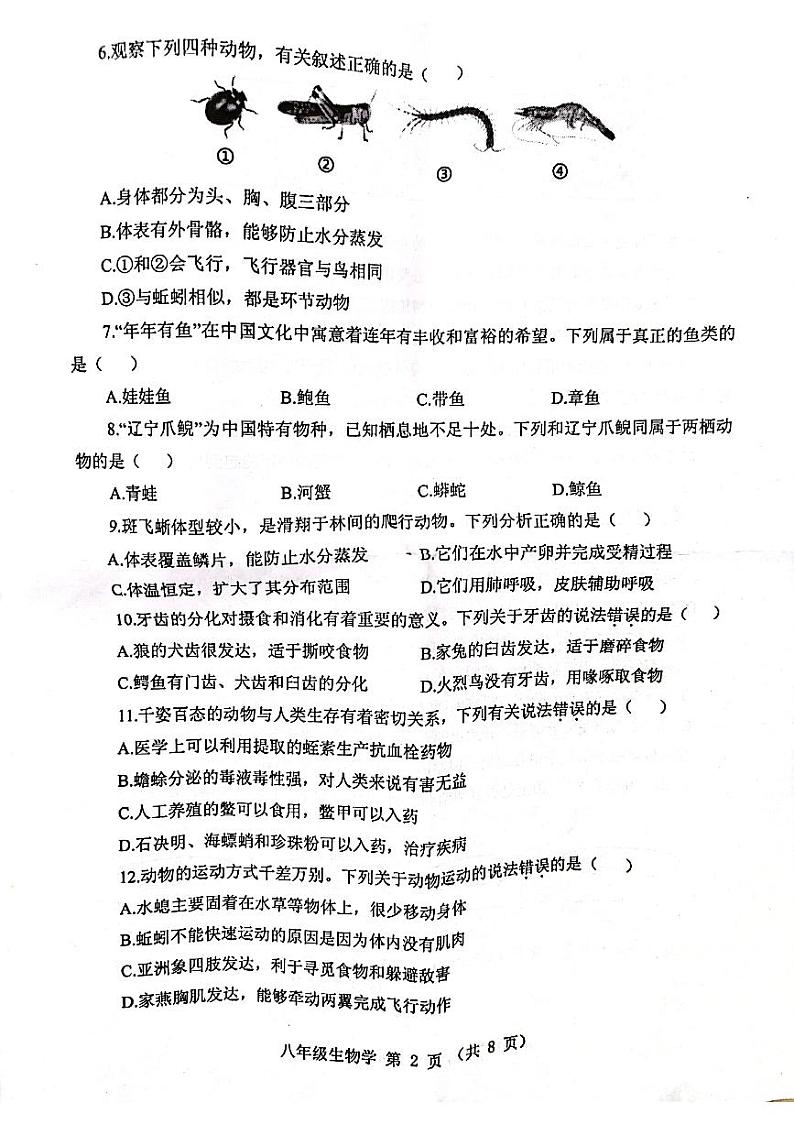 河南省郑州市2023-2024学年八年级上学期期末生物试卷02